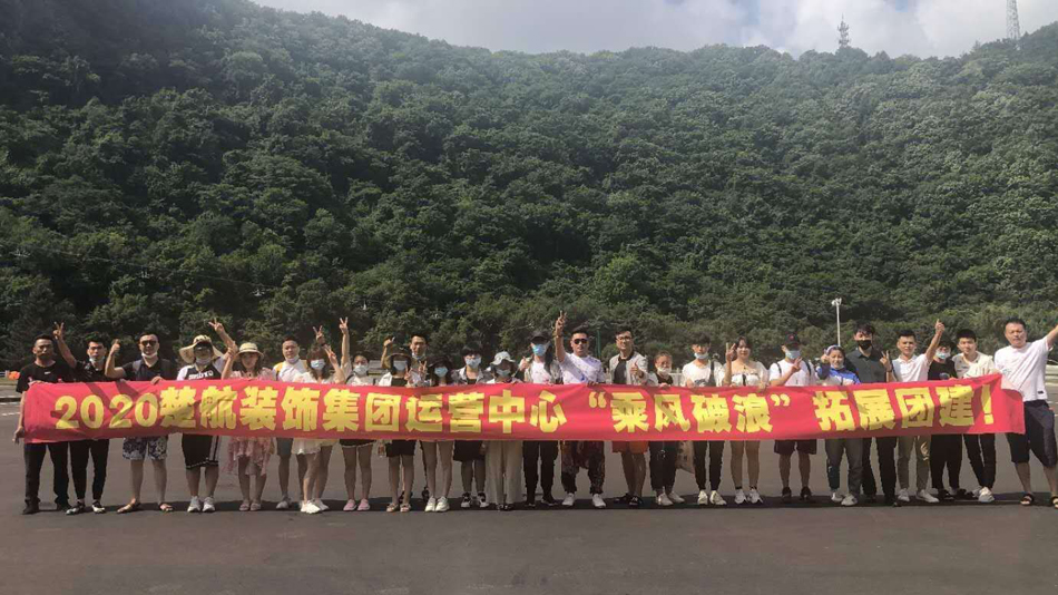 男人操女人阴道网站2020楚航装饰集团运营中心“乘风破浪” 拓展团建